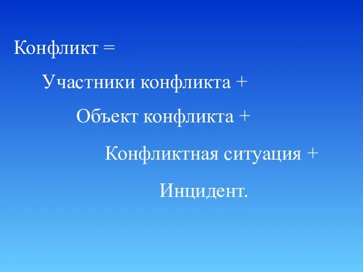 Конфликт = Участники конфликта + Объект конфликта + Конфликтная ситуация + Инцидент.