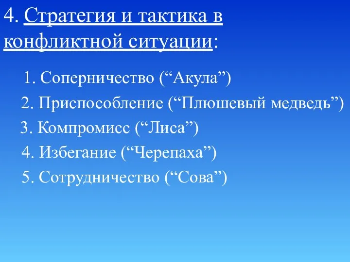 4. Стратегия и тактика в конфликтной ситуации: 5. Сотрудничество (“Сова”) 1.