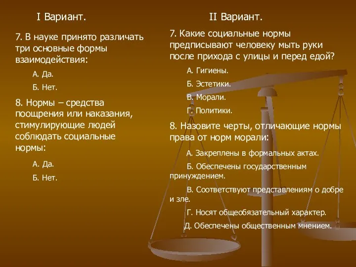 I Вариант. II Вариант. 7. В науке принято различать три основные