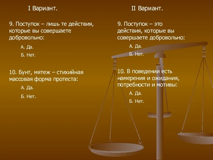 I Вариант. II Вариант. 9. Поступок – лишь те действия, которые