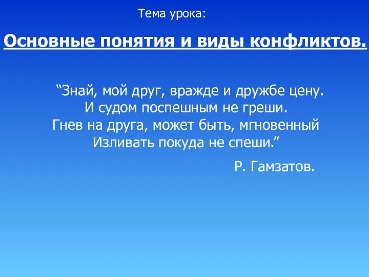 Тема урока: Основные понятия и виды конфликтов. “Знай, мой друг, вражде