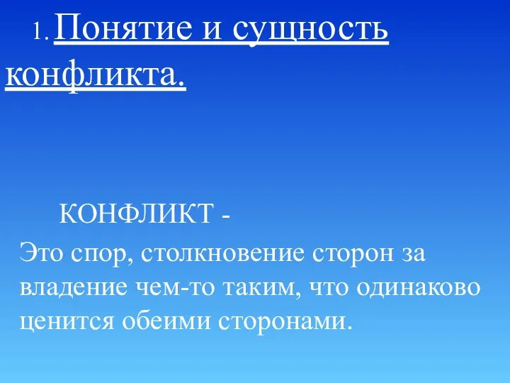 1. Понятие и сущность конфликта. КОНФЛИКТ - Это спор, столкновение сторон