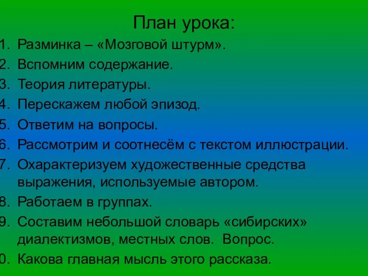 План урока: Разминка – «Мозговой штурм». Вспомним содержание. Теория литературы. Перескажем