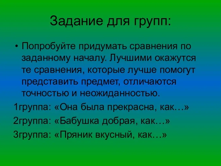 Задание для групп: Попробуйте придумать сравнения по заданному началу. Лучшими окажутся