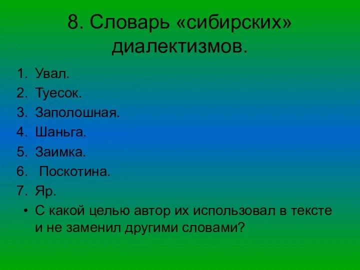 8. Словарь «сибирских» диалектизмов. Увал. Туесок. Заполошная. Шаньга. Заимка. Поскотина. Яр.