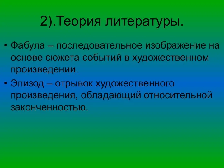 2).Теория литературы. Фабула – последовательное изображение на основе сюжета событий в