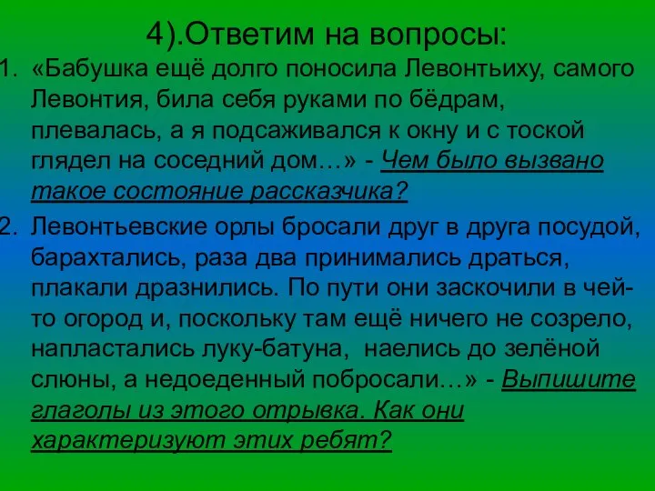 4).Ответим на вопросы: «Бабушка ещё долго поносила Левонтьиху, самого Левонтия, била