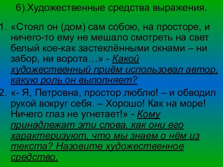 6).Художественные средства выражения. «Стоял он (дом) сам собою, на просторе, и