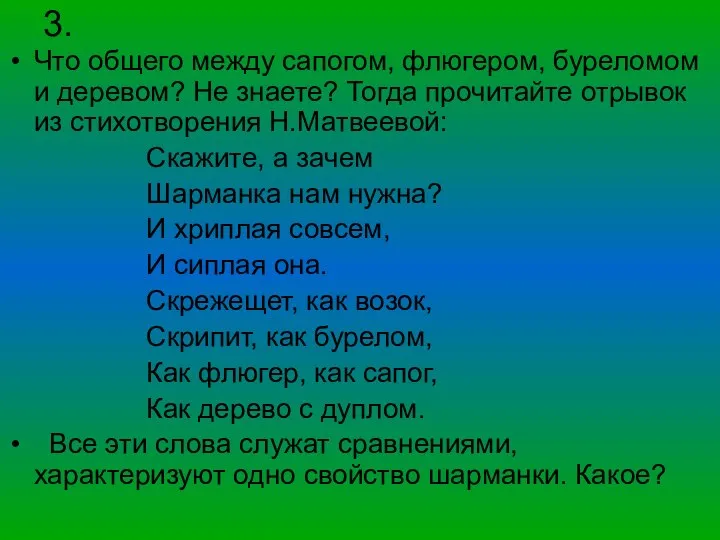 3. Что общего между сапогом, флюгером, буреломом и деревом? Не знаете?