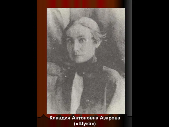 Клавдия Антоновна Азарова («Щука»)