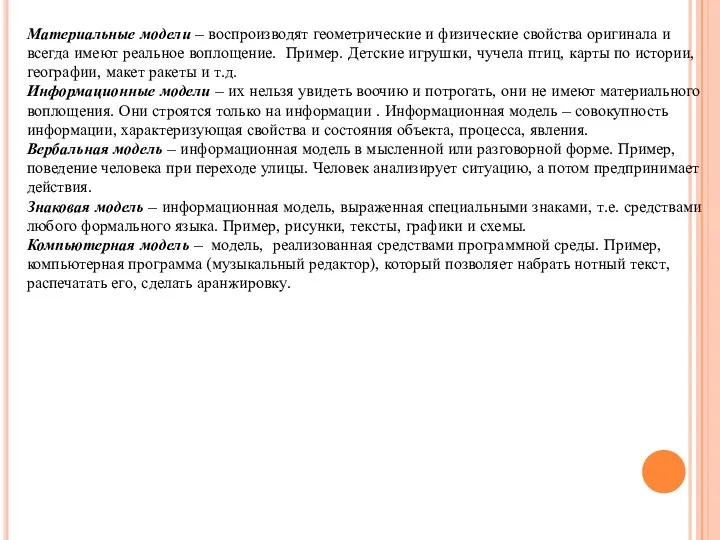 Материальные модели – воспроизводят геометрические и физические свойства оригинала и всегда