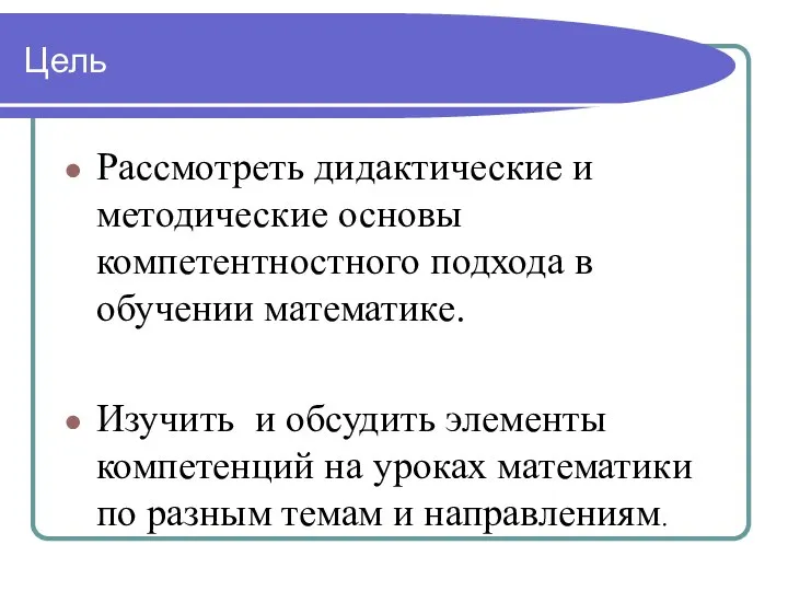 Цель Рассмотреть дидактические и методические основы компетентностного подхода в обучении математике.