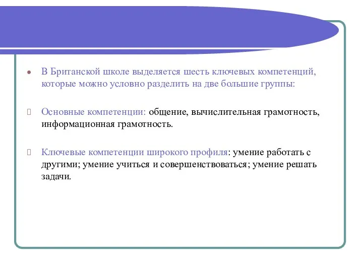 В Британской школе выделяется шесть ключевых компетенций, которые можно условно разделить