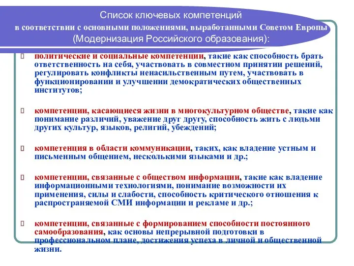 Список ключевых компетенций в соответствии с основными положениями, выработанными Советом Европы