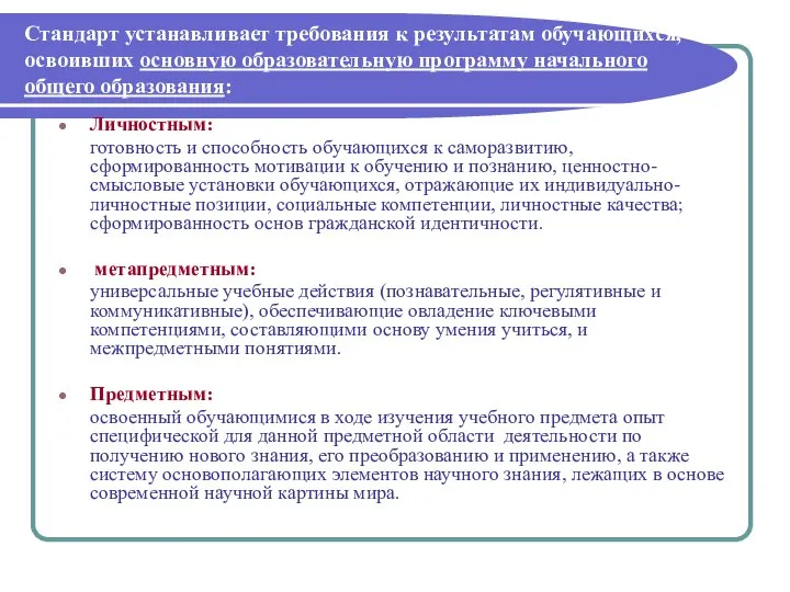 Стандарт устанавливает требования к результатам обучающихся, освоивших основную образовательную программу начального