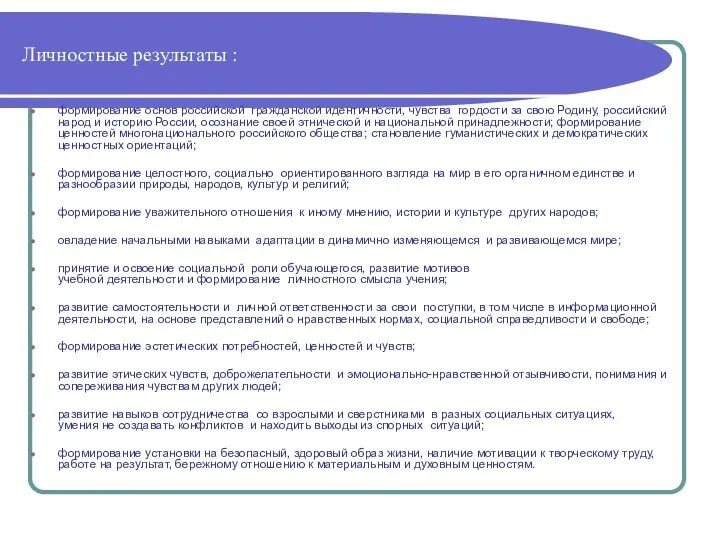 Личностные результаты : формирование основ российской гражданской идентичности, чувства гордости за