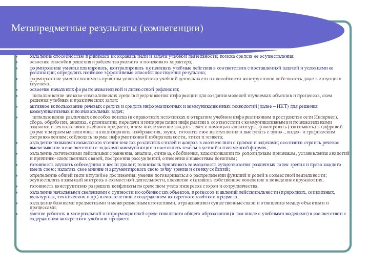Метапредметные результаты (компетенции) овладение способностью принимать и сохранять цели и задачи