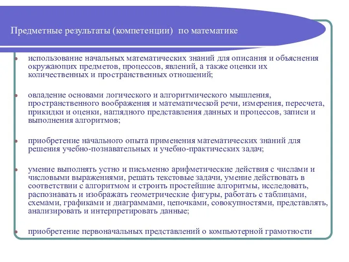 Предметные результаты (компетенции) по математике использование начальных математических знаний для описания