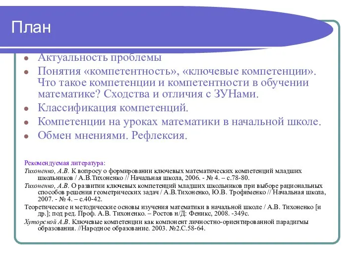 План Актуальность проблемы Понятия «компетентность», «ключевые компетенции». Что такое компетенции и