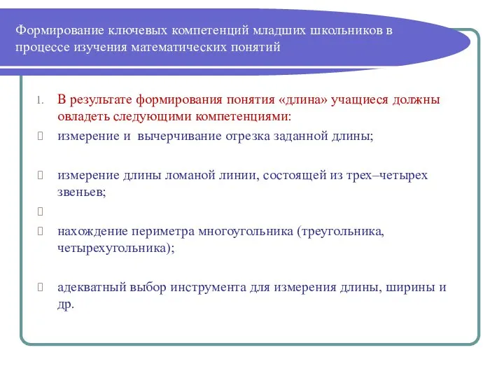 Формирование ключевых компетенций младших школьников в процессе изучения математических понятий В