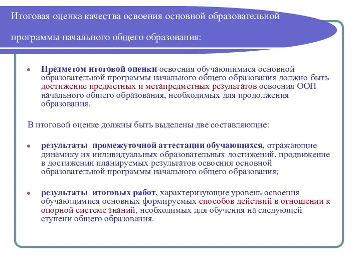 Итоговая оценка качества освоения основной образовательной программы начального общего образования: Предметом