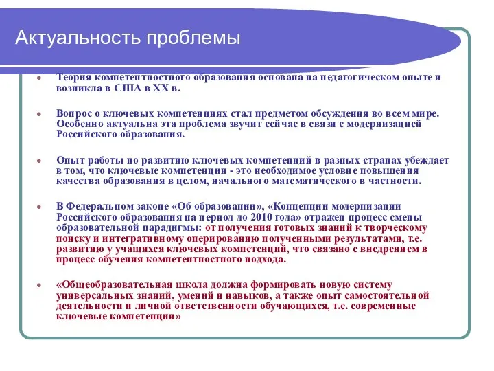 Актуальность проблемы Теория компетентностного образования основана на педагогическом опыте и возникла