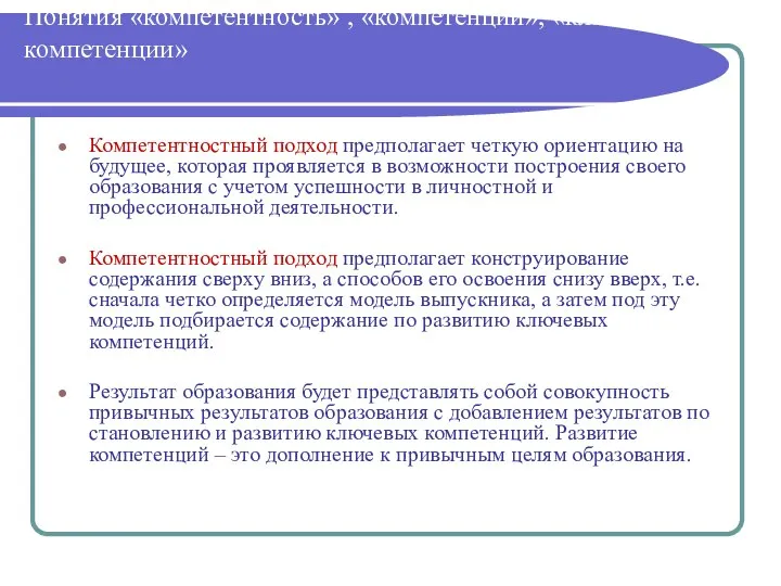 Понятия «компетентность» , «компетенции», «ключевые компетенции» Компетентностный подход предполагает четкую ориентацию