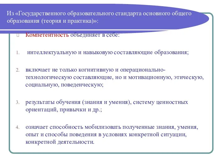 Из «Государственного образовательного стандарта основного общего образования (теория и практика)»: Компетентность