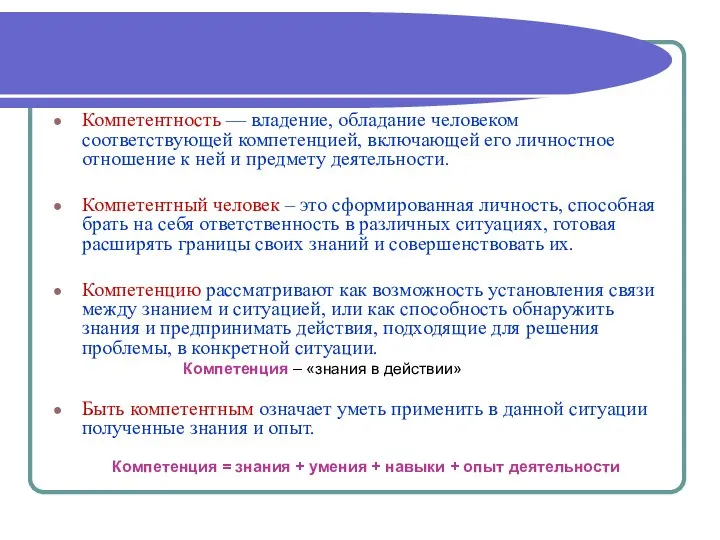 Компетентность — владение, обладание человеком соответствующей компетенцией, включающей его личностное отношение