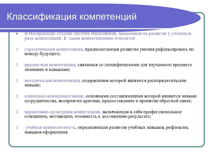 Классификация компетенций В Нидерландах создана система образования, нацеленная на развитие у