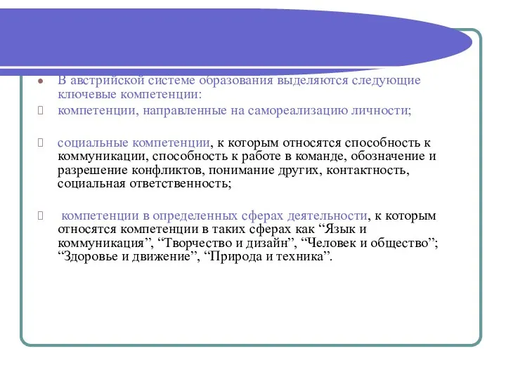 В австрийской системе образования выделяются следующие ключевые компетенции: компетенции, направленные на