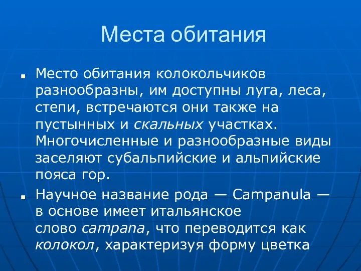 Места обитания Место обитания колокольчиков разнообразны, им доступны луга, леса, степи,