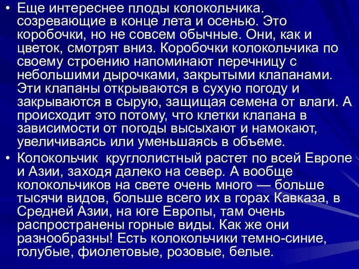 Еще интереснее плоды колокольчика. созревающие в конце лета и осенью. Это