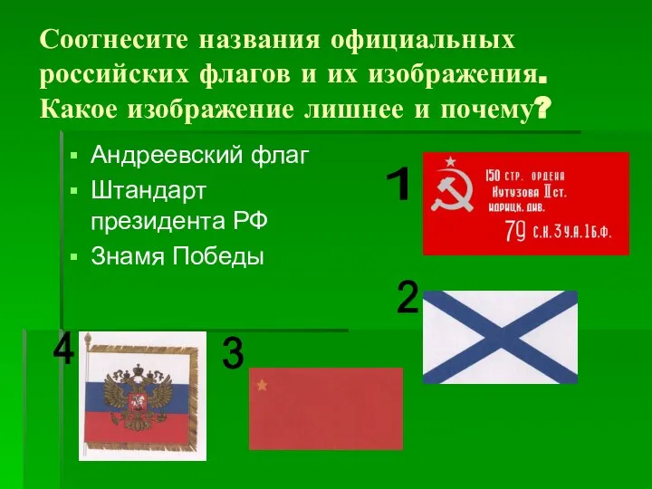 Соотнесите названия официальных российских флагов и их изображения. Какое изображение лишнее