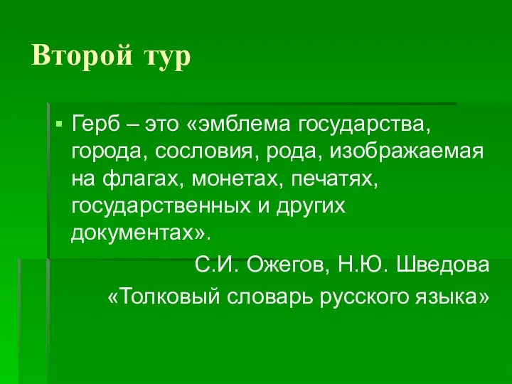 Второй тур Герб – это «эмблема государства, города, сословия, рода, изображаемая