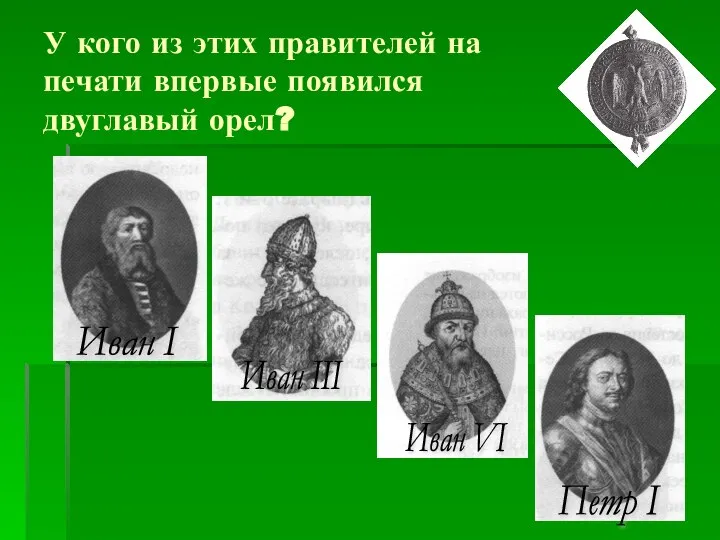 У кого из этих правителей на печати впервые появился двуглавый орел?