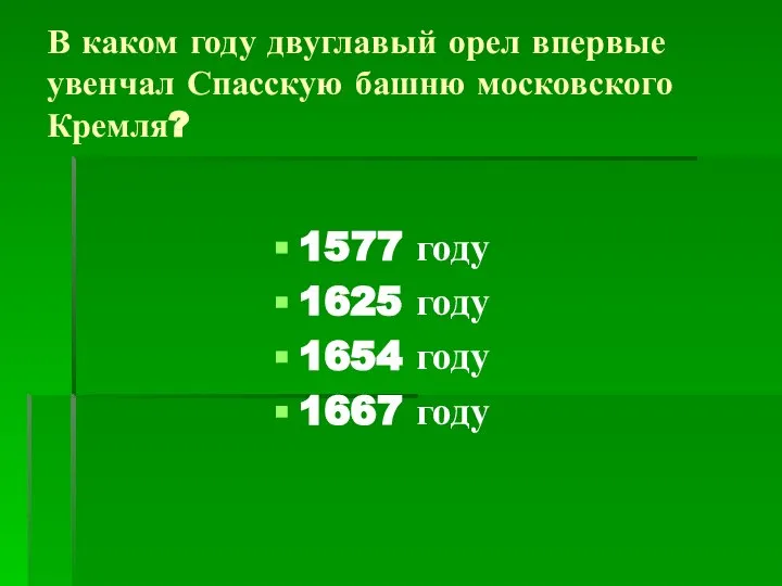 В каком году двуглавый орел впервые увенчал Спасскую башню московского Кремля?