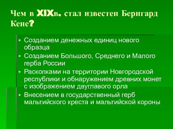 Чем в XIXв. стал известен Бернгард Кене? Созданием денежных единиц нового