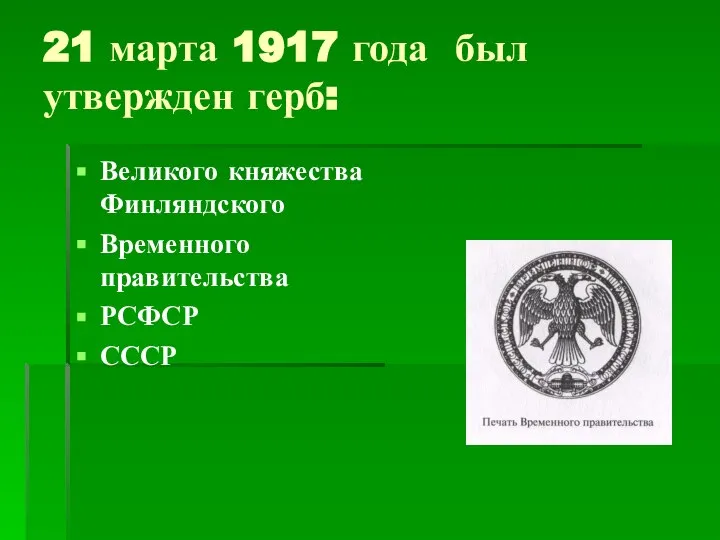 21 марта 1917 года был утвержден герб: Великого княжества Финляндского Временного правительства РСФСР СССР