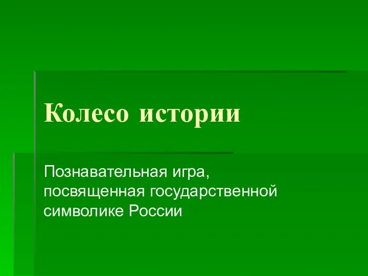 Колесо истории Познавательная игра, посвященная государственной символике России