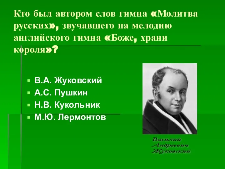 Кто был автором слов гимна «Молитва русских», звучавшего на мелодию английского