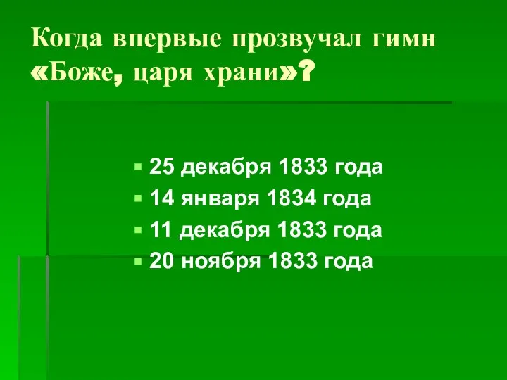 Когда впервые прозвучал гимн «Боже, царя храни»? 25 декабря 1833 года