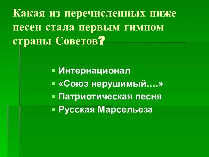 Какая из перечисленных ниже песен стала первым гимном страны Советов? Интернационал