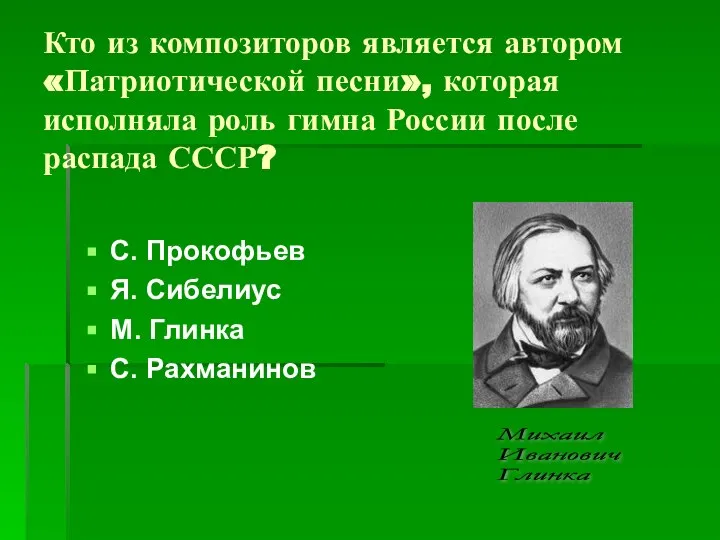 Кто из композиторов является автором «Патриотической песни», которая исполняла роль гимна