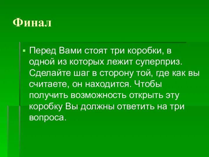 Финал Перед Вами стоят три коробки, в одной из которых лежит