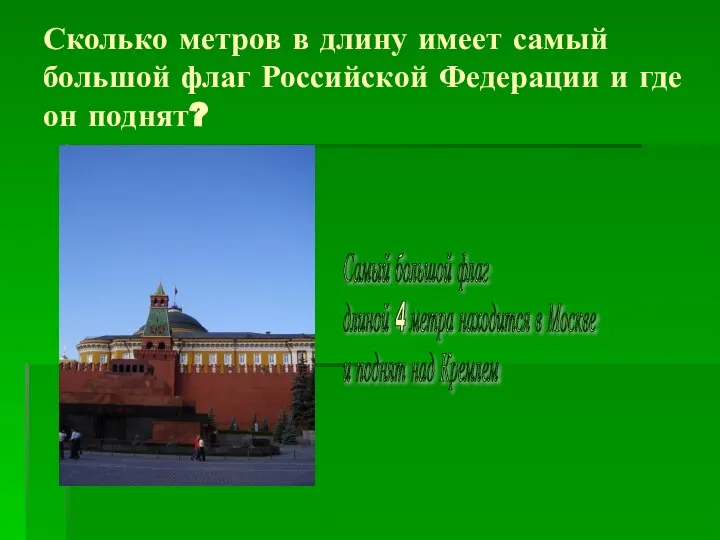 Сколько метров в длину имеет самый большой флаг Российской Федерации и