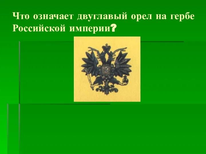 Что означает двуглавый орел на гербе Российской империи?