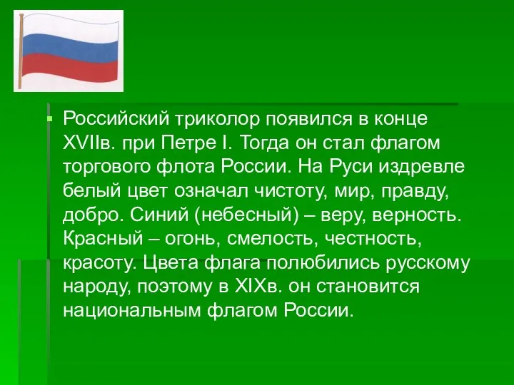 Российский триколор появился в конце XVIIв. при Петре I. Тогда он