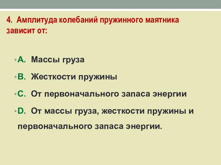 4. Амплитуда колебаний пружинного маятника зависит от: А. Массы груза B.