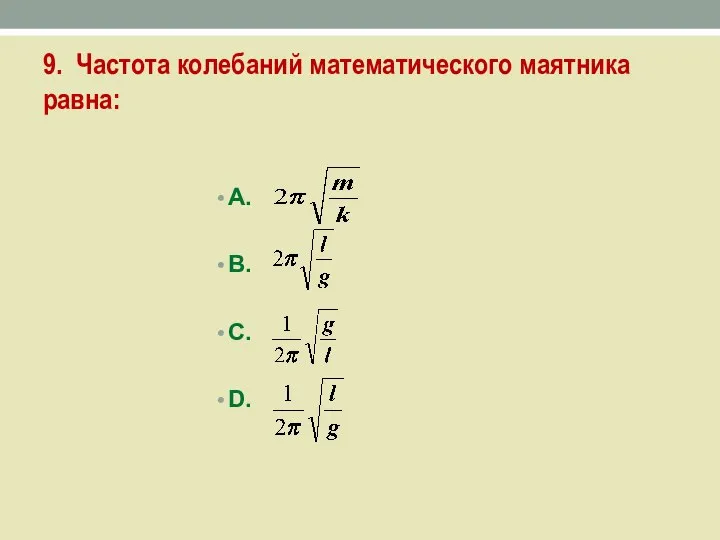 9. Частота колебаний математического маятника равна: А. В. С. D.